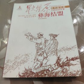 星火燎原系列连环画·土地革命战争卷25：彝海结盟