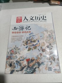 国家人文历史 2016年第6期 （西游记 佛道相争 诸神之战）