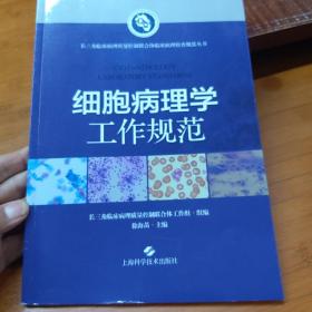 细胞病理学工作规范(长三角临床病理质量控制联合体临床病理检查规范丛书)