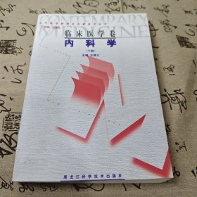 当代医学新理论与新技术丛书-临床医学卷内科学(下册)