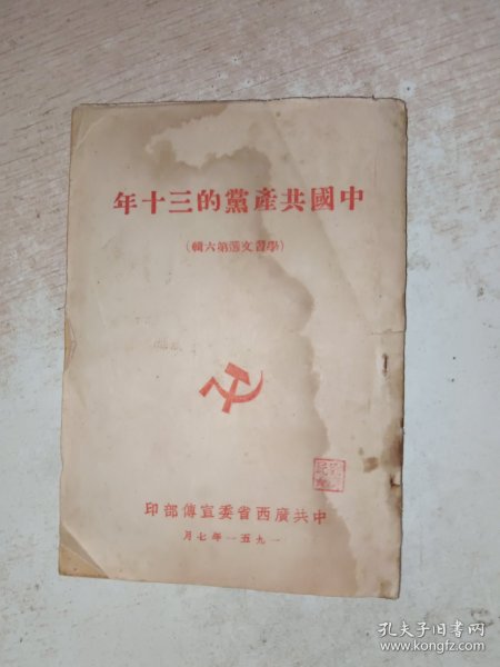 中国共产党的三十年 学习文选第六辑，有水印，品自定