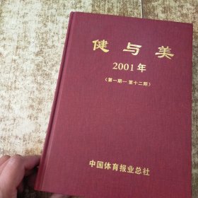 健与美 2001年 合订本 第1-12期 实物拍图 现货