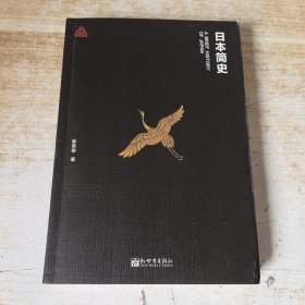 日本简史