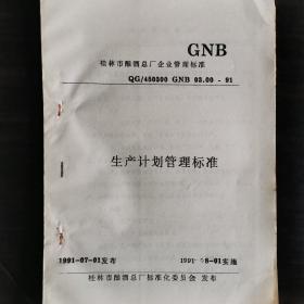 【酒文化资料】广西酒，桂林市酿酒总厂企业管理标准一一生产计划管理标准