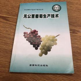 無公害葡萄生產(chǎn)技術