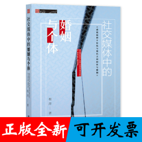 社交媒体中的婚姻与个体