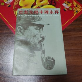 贺龙元帅丰碑永存