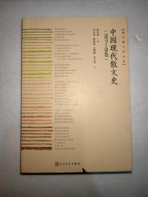 中国现代散文史(1917-1949)