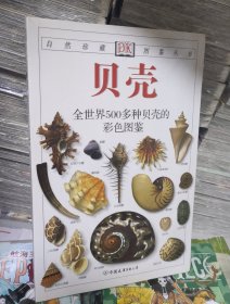 DK贝壳—全世界500多种贝壳的彩色图鉴