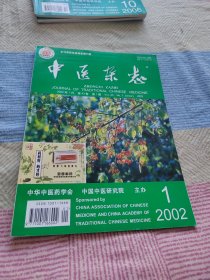 中医杂志 2002.1