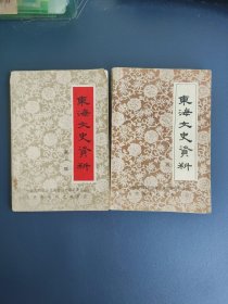 东海文史资料 第一辑，第三辑 两本合售（连云港市东海县）