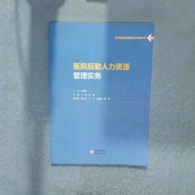 医院后勤人力资源管理实务
