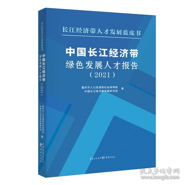 中国长江经济带绿色发展人才报告(2021)