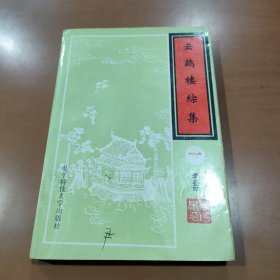 云鹤楼综集