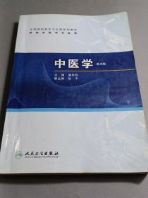 全国高职高专卫生部规划教材：中医学（第4版）