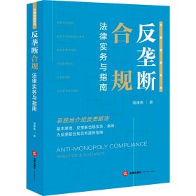 反垄断合规法律实务与指南 法学理论 周建伟 新华正版