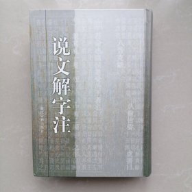 说文解字注