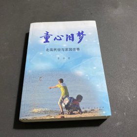 童心旧梦：北海民俗与家园往事.