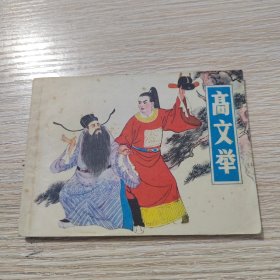 高文举（连环画）