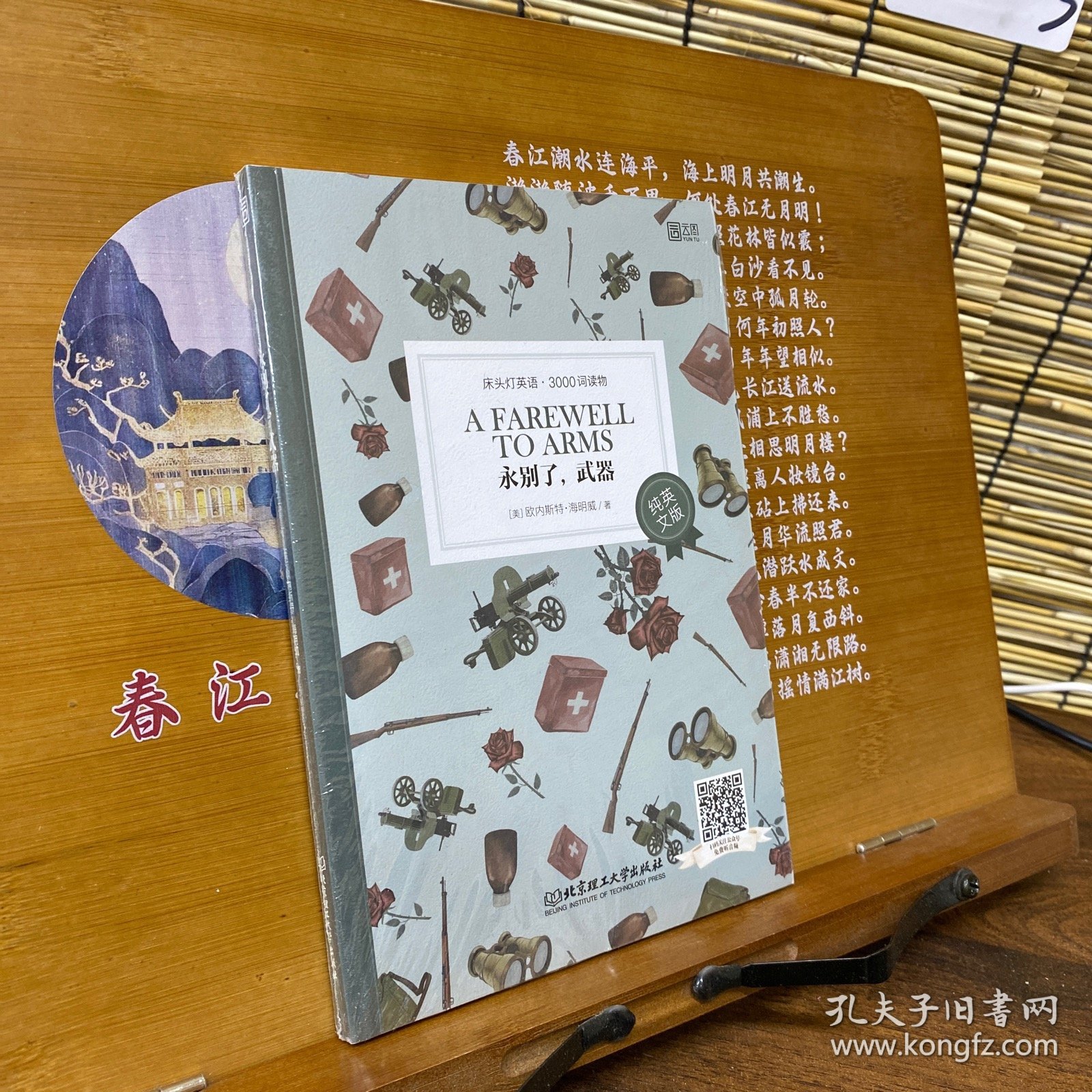 床头灯英语·3000词读物：永别了，武器