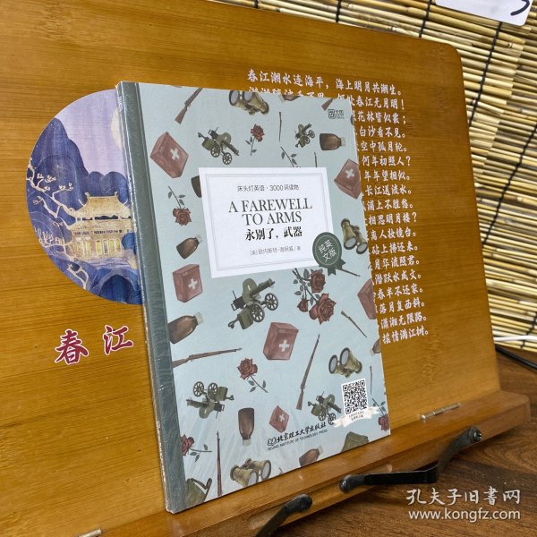 床头灯英语·3000词读物：永别了，武器
