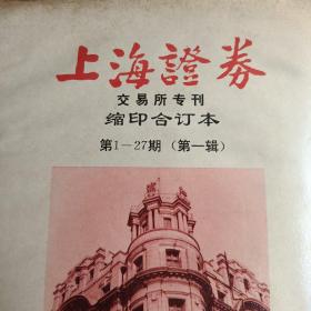 上海证券交易所专刊缩印合订本（第一、二辑）（2本合售）