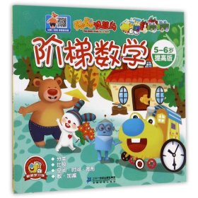 聪聪智慧岛丛书——阶梯数学：5-6岁提高版