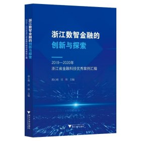 2018-2020年浙江省金融科技案例汇编