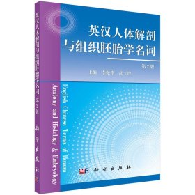 【正版新书】英汉人体解剖与组织胚胎学名词