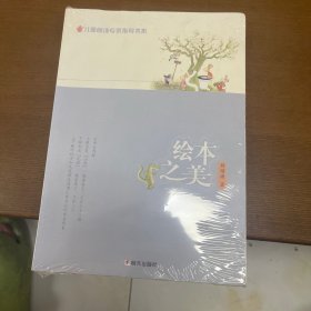 儿童阅读专家指导书系——绘本之美