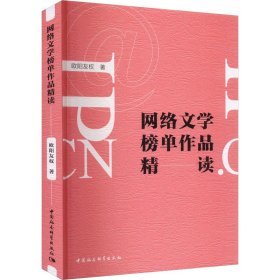 网络文学榜单作品精读