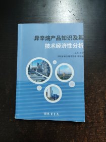 异辛烷辛品知识及其技术经济性分析