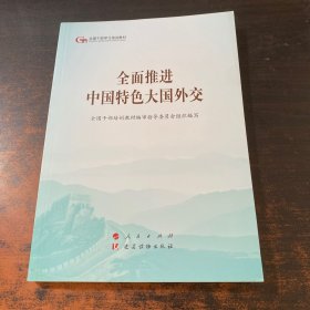 全面推进中国特色大国外交（第五批全国干部学习培训教材）