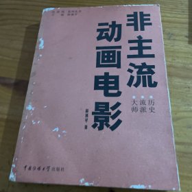 非主流动画电影：历史 流派 大师