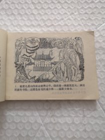 连环画，打闹峨眉山