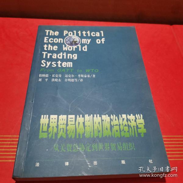 世界贸易体制的政治经济学：从关贸总协定到世界贸易组织