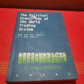 世界贸易体制的政治经济学：从关贸总协定到世界贸易组织