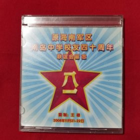 原海南军区南岛中学校友四十周年联谊会留恋（双碟）DVD