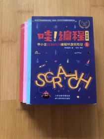 哇！编程:申小吉Scratch编程环游历险记（全4册),随书附赠神鸡编程在线学习卡