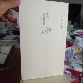 中国美术史·大师原典系列 李鱓·冷艳幽香图