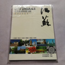 江苏旅游地图专辑(全新）