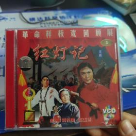 京剧：红灯记 2VCD