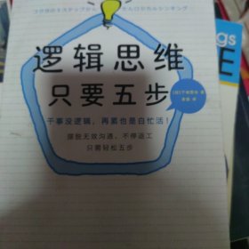 逻辑思维，只要5步