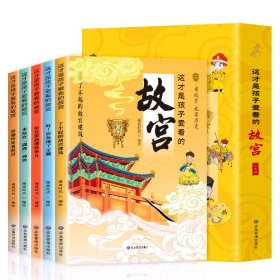 这才是孩子爱看的故宫（全5册）漫画与科普的融合，硬核的诠释故宫历史文化