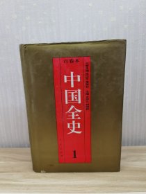 百卷本中国全史1（精装）