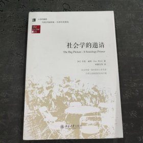 社会学的邀请