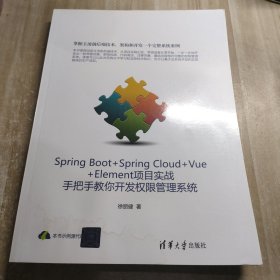 Spring Boot+Spring Cloud+Vue+Element项目实战：手把手教你开发权限管理系统（内容干净有水印）