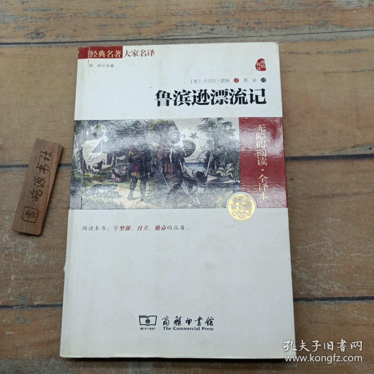 经典名著 大家名译：鲁滨逊漂流记（无障碍阅读 全译本 素质版）