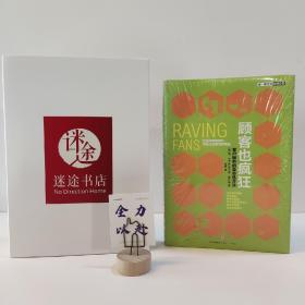 顾客也疯狂：客户服务的革命性方法：为你的顾客疯狂，才能让顾客为你疯狂