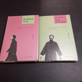 钱理群讲鲁迅(精)+钱理群新编鲁迅作品选读